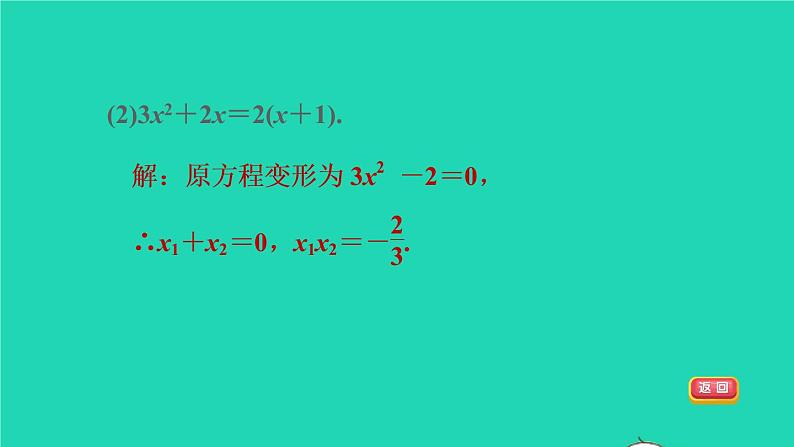 沪科版八年级数学下册第17章一元二次方程17.4一元二次方程的根与系数的关系目标一一元二次方程的根与系数的关系习题课件06