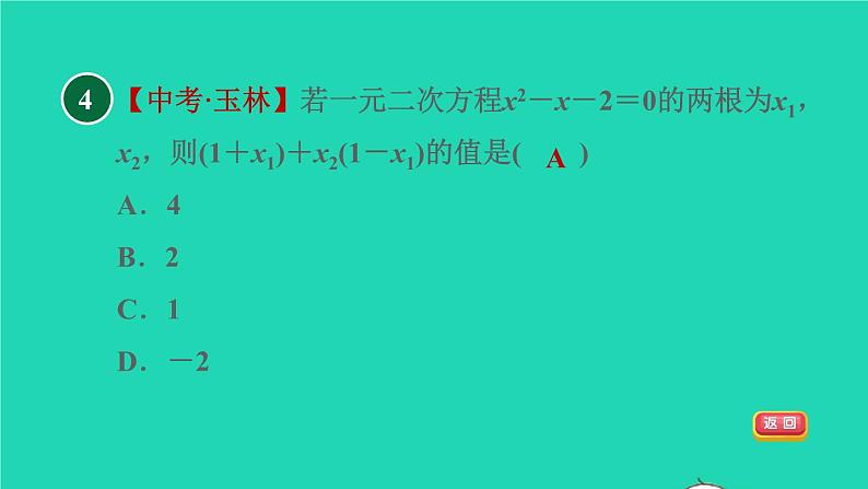 沪科版八年级数学下册第17章一元二次方程17.4一元二次方程的根与系数的关系目标一一元二次方程的根与系数的关系习题课件07