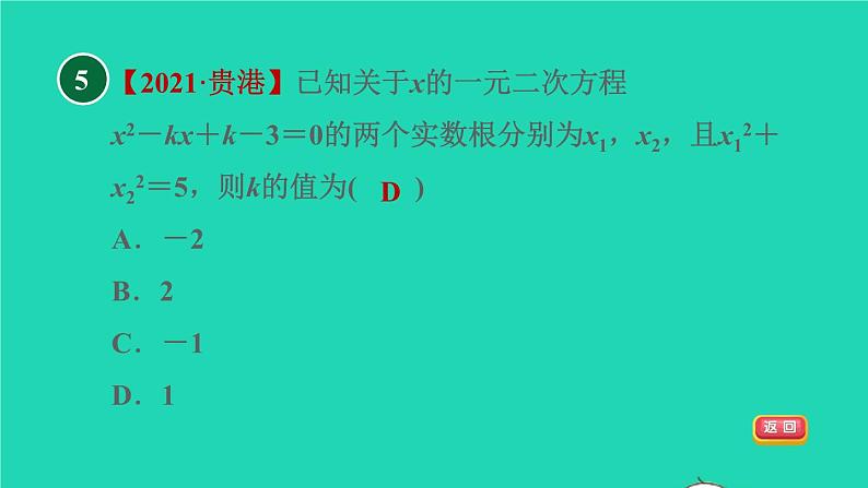 沪科版八年级数学下册第17章一元二次方程17.4一元二次方程的根与系数的关系目标一一元二次方程的根与系数的关系习题课件08