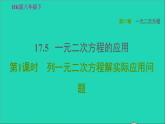 沪科版八年级数学下册第17章一元二次方程17.5一元二次方程的应用第1课时列一元二次方程解实际应用问题习题课件