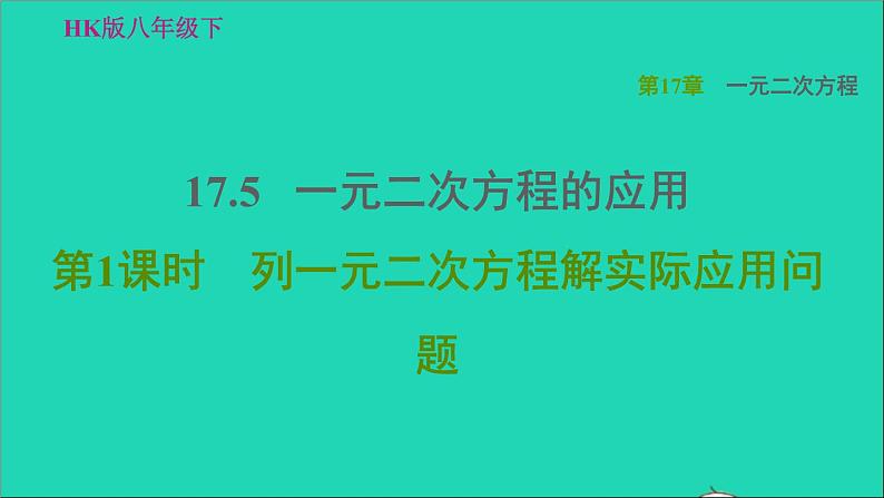 沪科版八年级数学下册第17章一元二次方程17.5一元二次方程的应用第1课时列一元二次方程解实际应用问题习题课件01