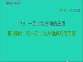 沪科版八年级数学下册第17章一元二次方程17.5一元二次方程的应用第3课时列一元二次方程解几何问题习题课件