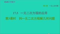 初中数学沪科版八年级下册第17章  一元二次方程17.5 一元二次方程的应用习题ppt课件