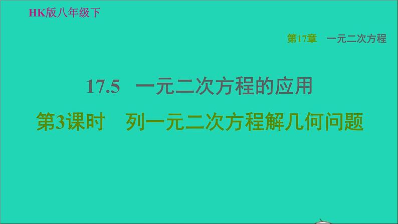 沪科版八年级数学下册第17章一元二次方程17.5一元二次方程的应用第3课时列一元二次方程解几何问题习题课件01