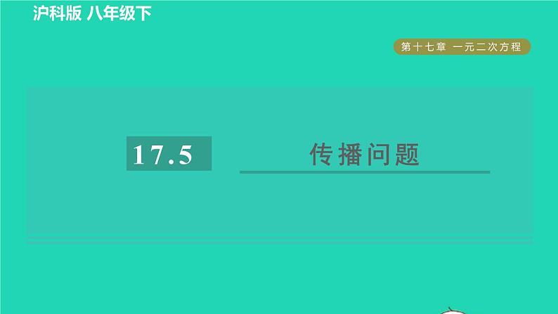 沪科版八年级数学下册第17章一元二次方程17.5一元二次方程的应用目标二传播问题习题课件01