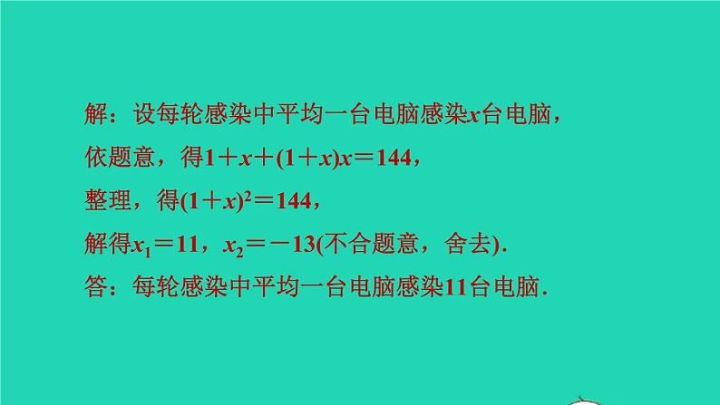 沪科版八年级数学下册第17章一元二次方程17.5一元二次方程的应用目标二传播问题习题课件07