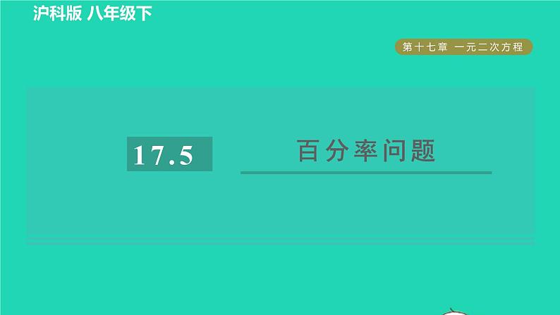 沪科版八年级数学下册第17章一元二次方程17.5一元二次方程的应用目标一百分率问题习题课件第1页