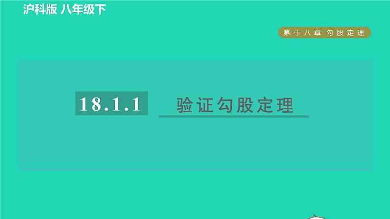 沪科版八年级数学下册第18章勾股定理18.1勾股定理18.1.1目标二验证勾股定理习题课件01