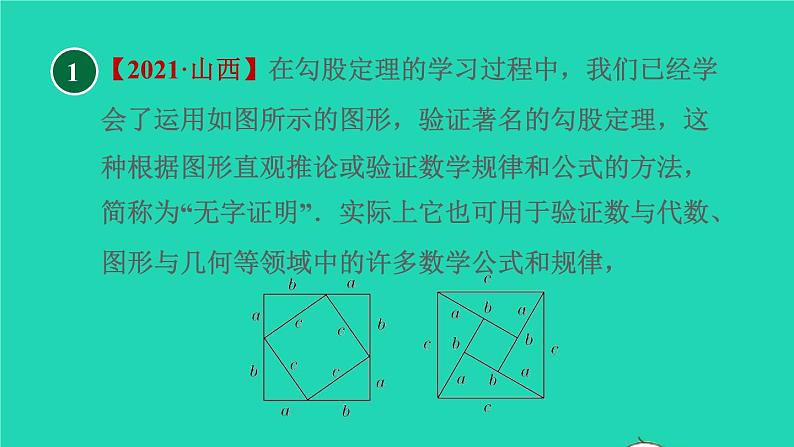 沪科版八年级数学下册第18章勾股定理18.1勾股定理18.1.1目标二验证勾股定理习题课件03