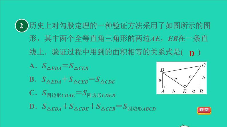 沪科版八年级数学下册第18章勾股定理18.1勾股定理18.1.1目标二验证勾股定理习题课件05