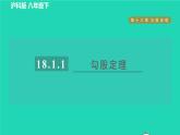 沪科版八年级数学下册第18章勾股定理18.1勾股定理18.1.1目标一勾股定理习题课件