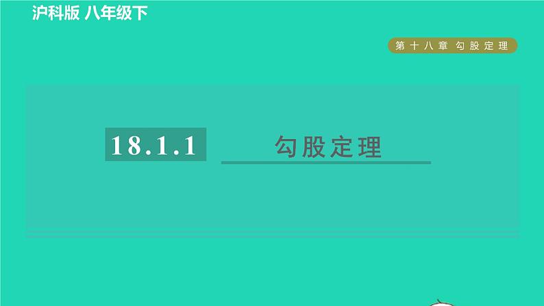 沪科版八年级数学下册第18章勾股定理18.1勾股定理18.1.1目标一勾股定理习题课件01