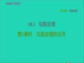 沪科版八年级数学下册第18章勾股定理18.1勾股定理第2课时勾股定理的应用习题课件