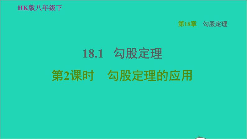 沪科版八年级数学下册第18章勾股定理18.1勾股定理第2课时勾股定理的应用习题课件01