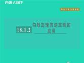 沪科版八年级数学下册第18章勾股定理18.2勾股定理的逆定理18.1.2目标二勾股定理的逆定理的应用习题课件