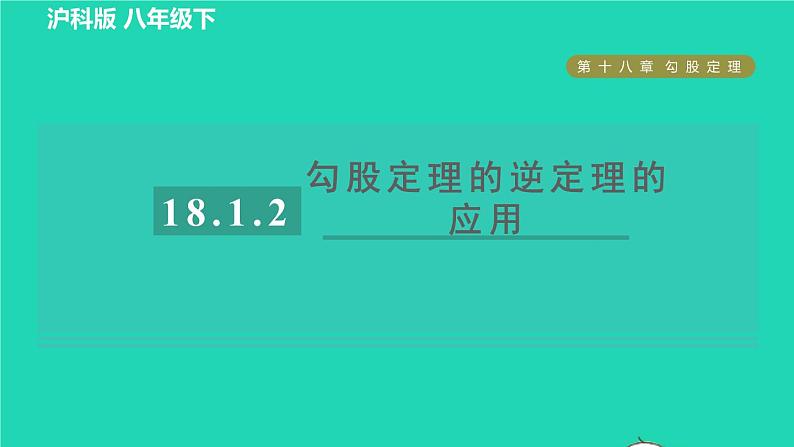沪科版八年级数学下册第18章勾股定理18.2勾股定理的逆定理18.1.2目标二勾股定理的逆定理的应用习题课件01