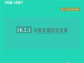 沪科版八年级数学下册第18章勾股定理18.2勾股定理的逆定理18.2.1目标一勾股定理的逆定理习题课件
