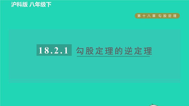 沪科版八年级数学下册第18章勾股定理18.2勾股定理的逆定理18.2.1目标一勾股定理的逆定理习题课件01