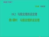 沪科版八年级数学下册第18章勾股定理18.2勾股定理的逆定理第1课时勾股定理的逆定理习题课件