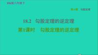 初中数学沪科版八年级下册18.2 勾股定理的逆定理习题ppt课件