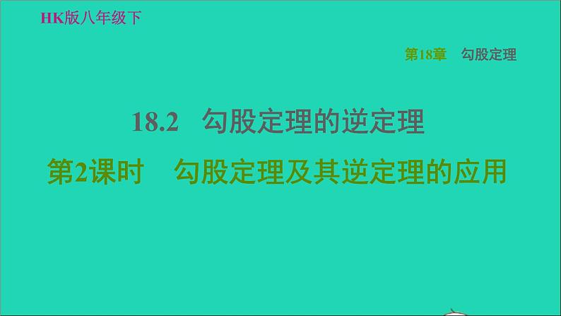 沪科版八年级数学下册第18章勾股定理18.2勾股定理的逆定理第2课时勾股定理及其逆定理的应用习题课件01
