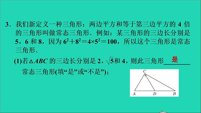 沪科版八年级数学下册第18章勾股定理18.2勾股定理的逆定理第2课时勾股定理及其逆定理的应用习题课件08