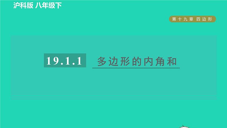 沪科版八年级数学下册第19章四边形19.1多边形内角和19.1.1目标二多边形的内角和习题课件01