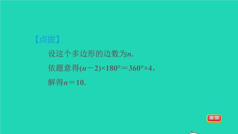 沪科版八年级数学下册第19章四边形19.1多边形内角和19.1.1目标三多边形的外角和习题课件07