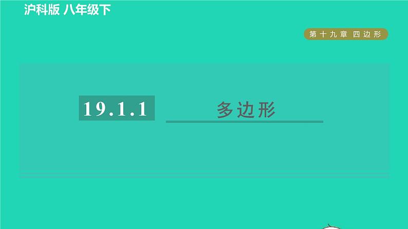 沪科版八年级数学下册第19章四边形19.1多边形内角和19.1.1目标一多边形习题课件第1页