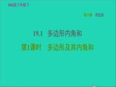 滬科版八年級數(shù)學(xué)下冊第19章四邊形19.1多邊形內(nèi)角和第1課時多邊形及其內(nèi)角和習(xí)題課件