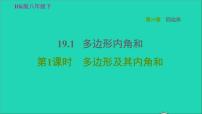 初中数学沪科版八年级下册19.1 多边形内角和习题课件ppt