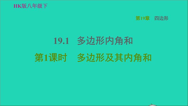 沪科版八年级数学下册第19章四边形19.1多边形内角和第1课时多边形及其内角和习题课件01