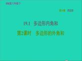 滬科版八年級數(shù)學(xué)下冊第19章四邊形19.1多邊形內(nèi)角和第2課時多邊形的外角和習(xí)題課件