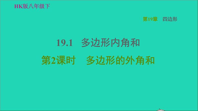 沪科版八年级数学下册第19章四边形19.1多边形内角和第2课时多边形的外角和习题课件01