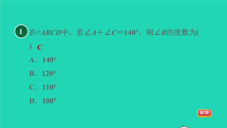 沪科版八年级数学下册第19章四边形19.2平行四边形19.2.1目标二平行四边形角的性质习题课件03