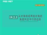 沪科版八年级数学下册第19章四边形19.2平行四边形19.2.3目标二从对角线或两组对角的角度判定平行四边形习题课件