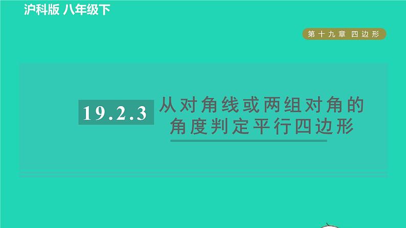 沪科版八年级数学下册第19章四边形19.2平行四边形19.2.3目标二从对角线或两组对角的角度判定平行四边形习题课件第1页