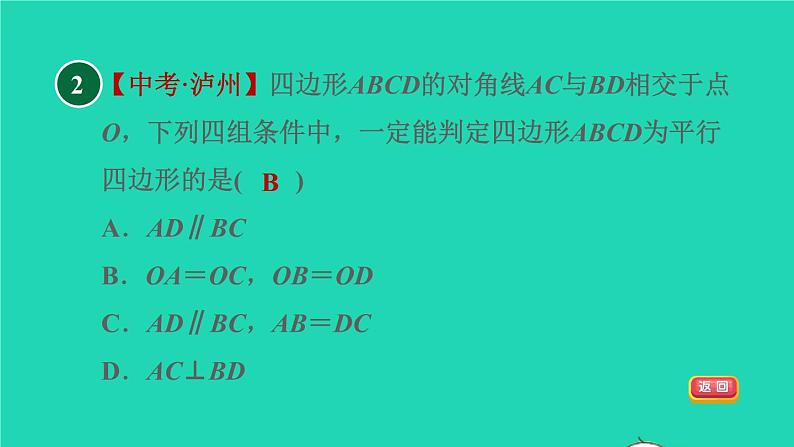 沪科版八年级数学下册第19章四边形19.2平行四边形19.2.3目标二从对角线或两组对角的角度判定平行四边形习题课件第4页