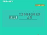 沪科版八年级数学下册第19章四边形19.2平行四边形19.2.3目标三三角形的中位线及其应用习题课件