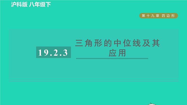 沪科版八年级数学下册第19章四边形19.2平行四边形19.2.3目标三三角形的中位线及其应用习题课件第1页