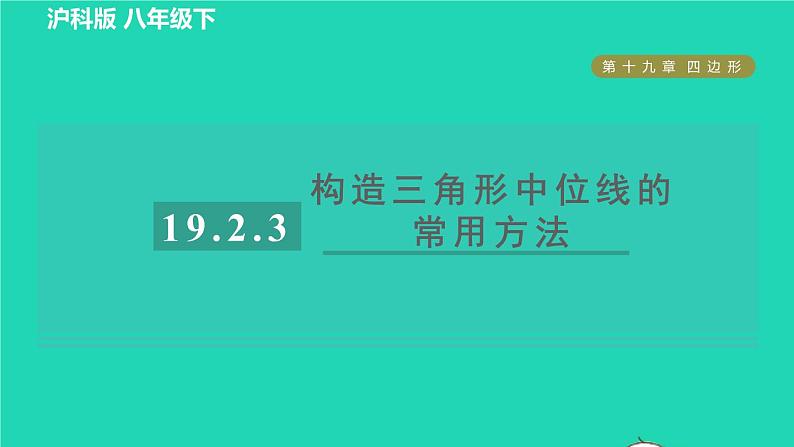 沪科版八年级数学下册第19章四边形19.2平行四边形19.2.3目标四构造三角形中位线的常用方法习题课件第1页