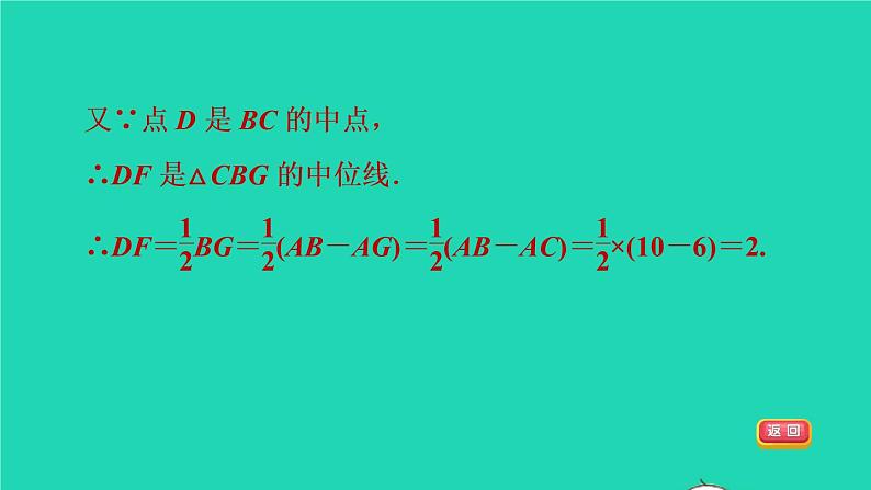 沪科版八年级数学下册第19章四边形19.2平行四边形19.2.3目标四构造三角形中位线的常用方法习题课件第7页