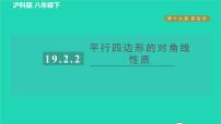 初中数学19.2 平行四边形习题ppt课件