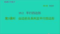 初中沪科版第19章  四边形19.2 平行四边形习题ppt课件