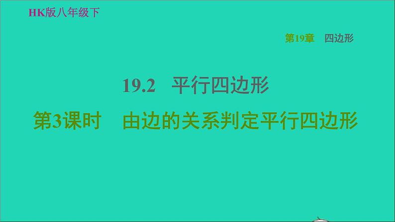 沪科版八年级数学下册第19章四边形19.2平行四边形第3课时由边的关系判定平行四边形习题课件01