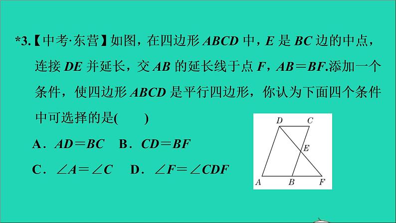 沪科版八年级数学下册第19章四边形19.2平行四边形第3课时由边的关系判定平行四边形习题课件06