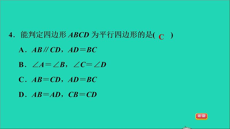 沪科版八年级数学下册第19章四边形19.2平行四边形第3课时由边的关系判定平行四边形习题课件08