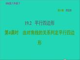 沪科版八年级数学下册第19章四边形19.2平行四边形第4课时由对角线的关系判定平行四边形习题课件