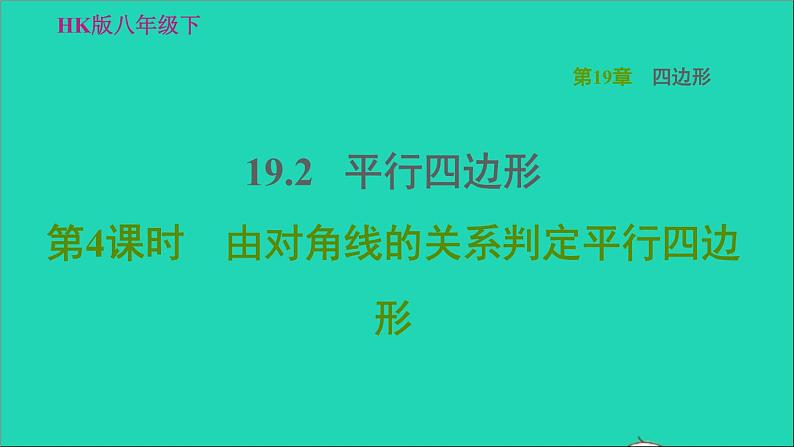 沪科版八年级数学下册第19章四边形19.2平行四边形第4课时由对角线的关系判定平行四边形习题课件01