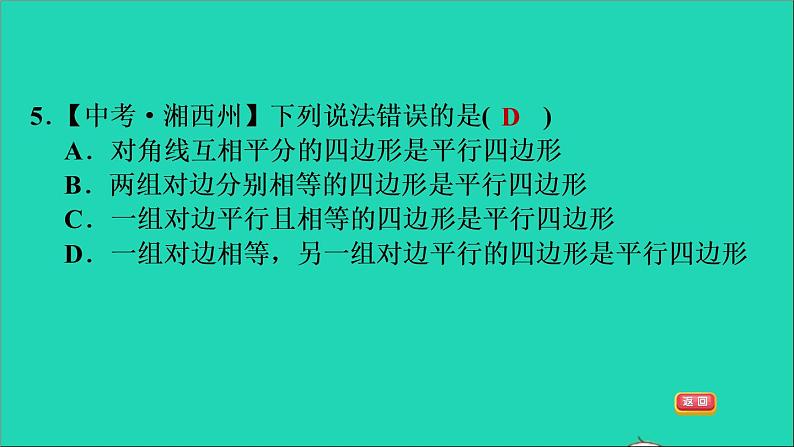 沪科版八年级数学下册第19章四边形19.2平行四边形第4课时由对角线的关系判定平行四边形习题课件08